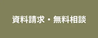 資料請求・無料相談