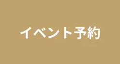 イベント予約
