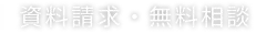 資料請求・無料相談