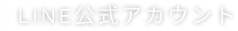 LINE公式アカウント