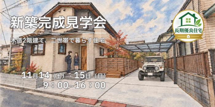 新築完成見学会画像